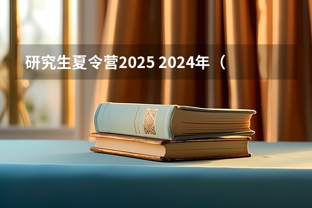 研究生夏令营2025 2024年(2025届)南软/智软夏令营游记