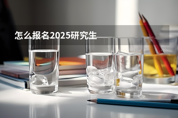怎么报名2025研究生