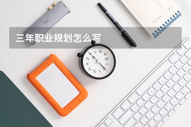 三年职业规划怎么写