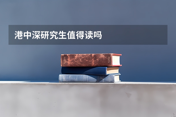 港中深研究生值得读吗