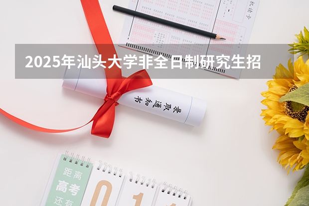 2025年汕头大学非全日制研究生招生简章汇总 「2024-2025马来西亚留学」马来西亚理工大学UTM博士招生简章