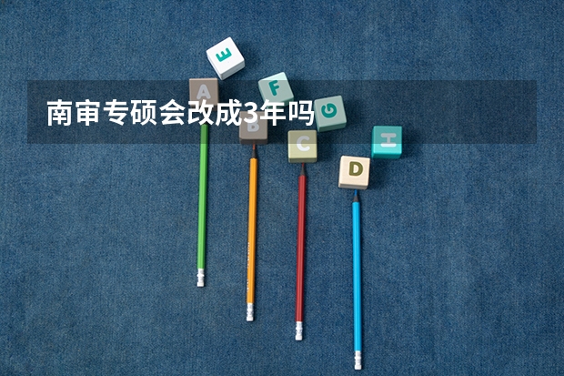 南审专硕会改成3年吗