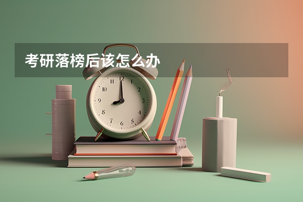 考研落榜后该怎么办