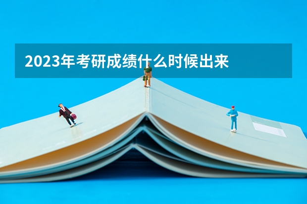 2023年考研成绩什么时候出来