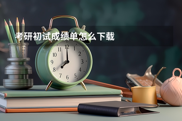 考研初试成绩单怎么下载