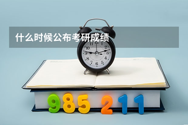 什么时候公布考研成绩
