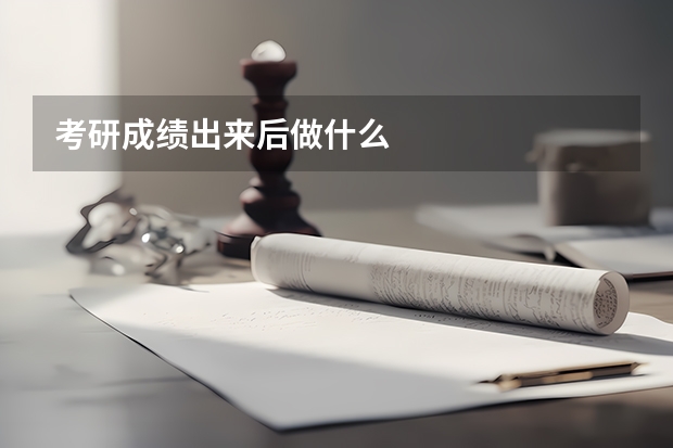 考研成绩出来后做什么