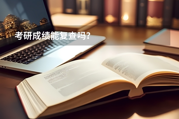 考研成绩能复查吗?