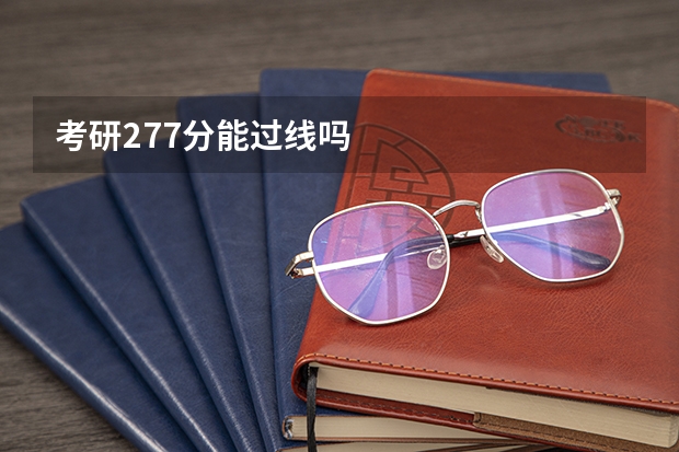 考研277分能过线吗