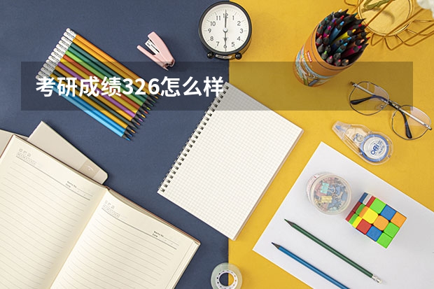 考研成绩326怎么样