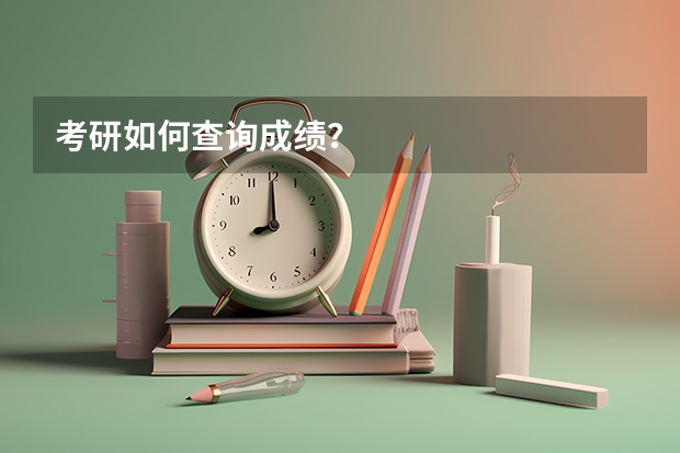 考研如何查询成绩?