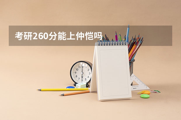 考研260分能上仲恺吗