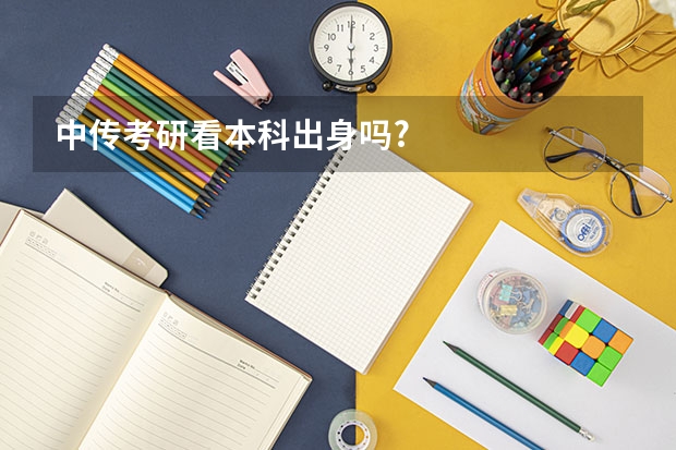 中传考研看本科出身吗?