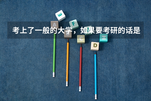 考上了一般的大学，如果要考研的话是不是无论什么学校的研究生都可以考？