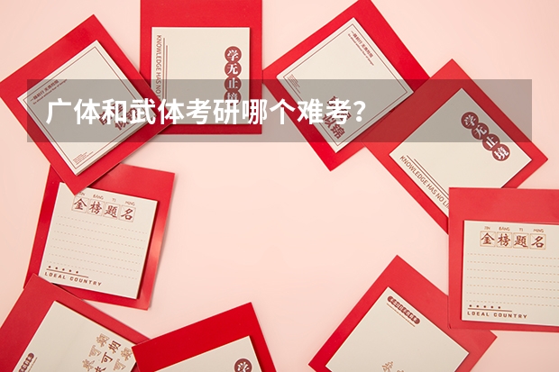 广体和武体考研哪个难考?