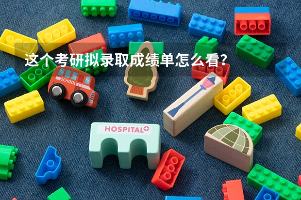 这个考研拟录取成绩单怎么看？