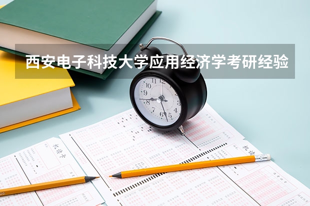 西安电子科技大学应用经济学考研经验分享？（西南大学英语语言文学考研经验分享?）