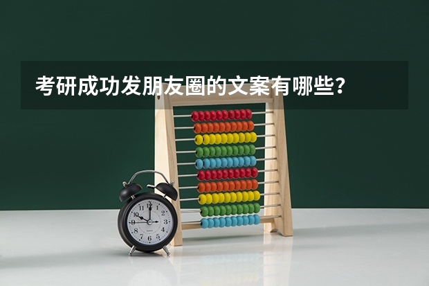 考研成功发朋友圈的文案有哪些?
