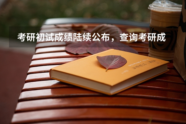  考研初试成绩陆续公布，查询考研成绩是什么体验？