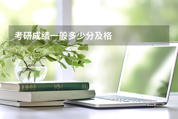 考研成绩一般多少分及格