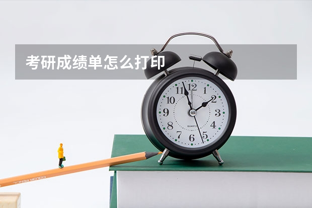 考研成绩单怎么打印