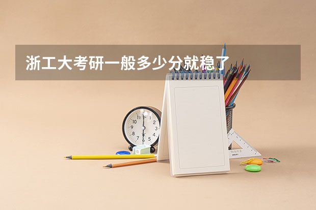 浙工大考研一般多少分就稳了