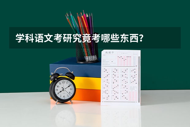 学科语文考研究竟考哪些东西？