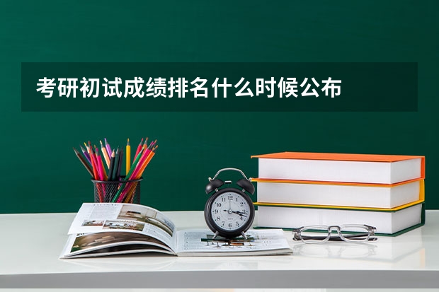 考研初试成绩排名什么时候公布