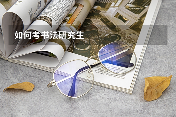 如何考书法研究生