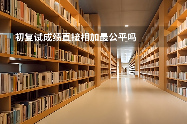 初复试成绩直接相加最公平吗