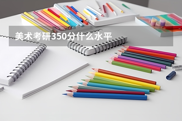 美术考研350分什么水平