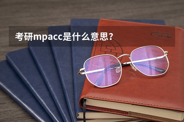 考研mpacc是什么意思?