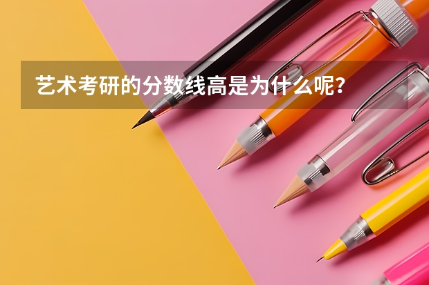 艺术考研的分数线高是为什么呢？