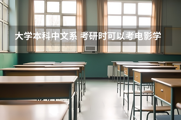 大学本科中文系 考研时可以考电影学,戏剧影视文学等艺术类专业吗??