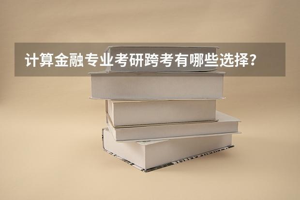 计算金融专业考研跨考有哪些选择?