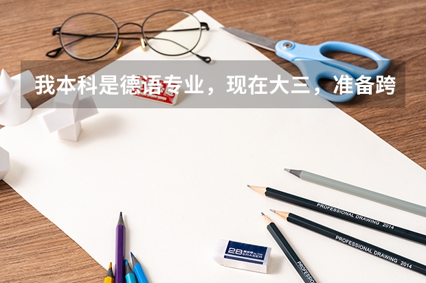 我本科是德语专业,现在大三,准备跨专业考研,外语不考英语考德语,喜欢偏文科一点的专业,像新闻什么...