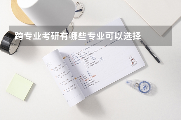 跨专业考研有哪些专业可以选择