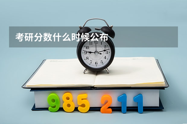 考研分数什么时候公布