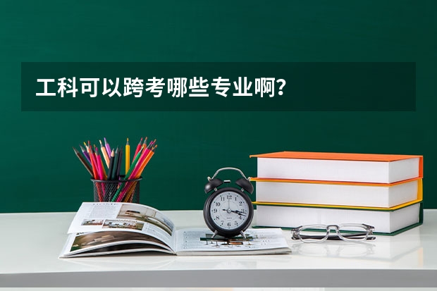 工科可以跨考哪些专业啊？