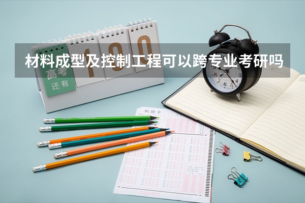 材料成型及控制工程可以跨专业考研吗?