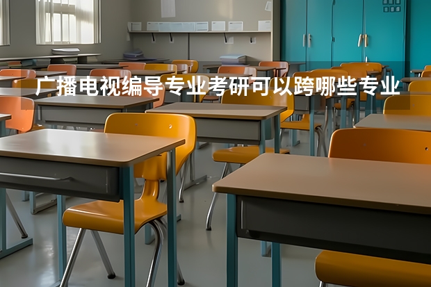 广播电视编导专业考研可以跨哪些专业？