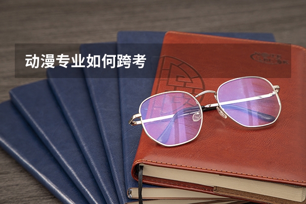 动漫专业如何跨考