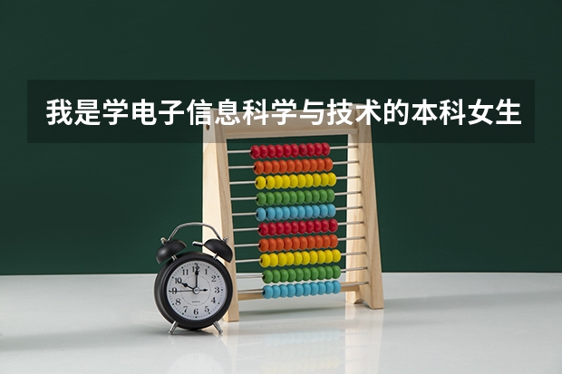 我是学电子信息科学与技术的本科女生,想跨专业考研,之前考会计从业资格,考什么方向较好