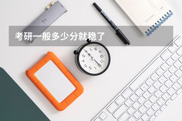 考研一般多少分就稳了