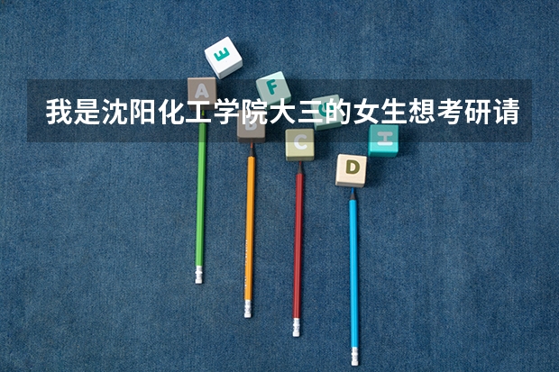 我是沈阳化工学院大三的女生想考研请问考东北大学材料与冶金学院行吗,好就业