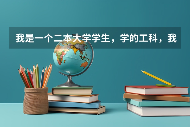 我是一个二本大学学生,学的工科,我想跨专业考研考公安大学的公安类研究生,我应该怎么准备?