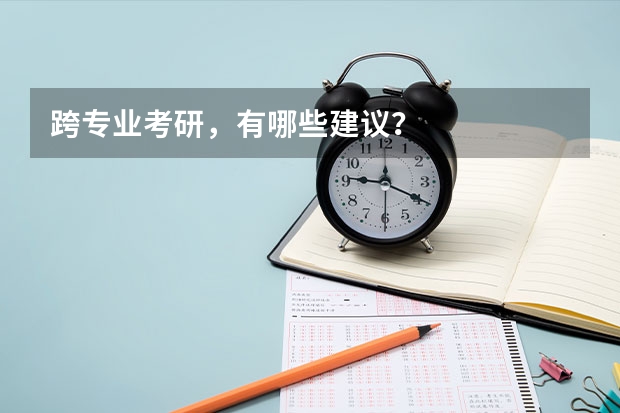 跨专业考研,有哪些建议?