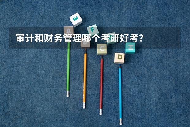审计和财务管理哪个考研好考？