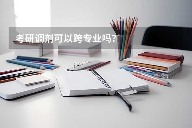 考研调剂可以跨专业吗?