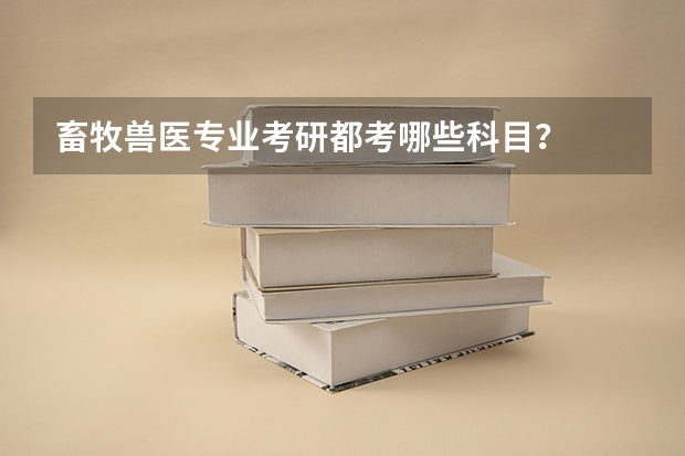 畜牧兽医专业考研都考哪些科目?